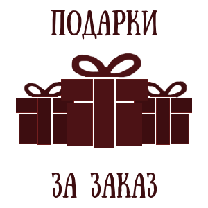 Подарки за заказ через интернет Подарки за заказ через интернет