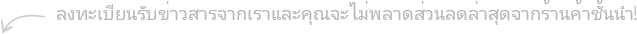ลงทะเบียนรับข่าวสารจากเราและคุณจะไม่พลาดส่วนลดล่าสุดจากร้านค้าชั้นนำ!