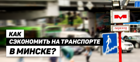 Транспорт в Минске: как сэкономить?