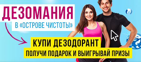 Дезомания в Острове чистоты