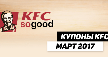 Купоны KFC Беларусь на март 2017 г.