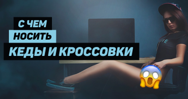 С чем носить кроссовки и кеды?