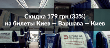 Скидка 179 грн на автобусы Киев — Варшава — Киев