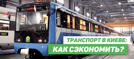 Транспорт в Киеве: как сэкономить?