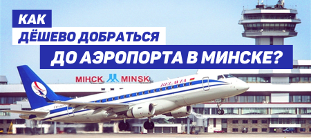 Как добраться до аэропорта в Минске?