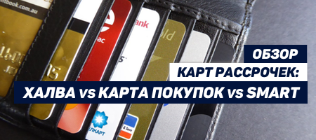 Обзор карт рассрочек: Халва, Карта Покупок и SMART