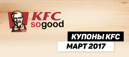 Купоны KFC Беларусь на март 2017 г.