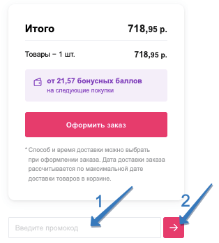 где ввести промокод 21 век
