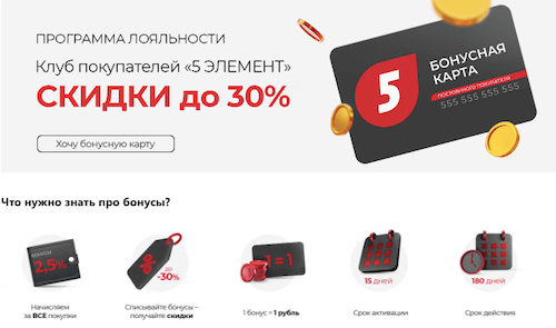 бонусная программа 5 элемент