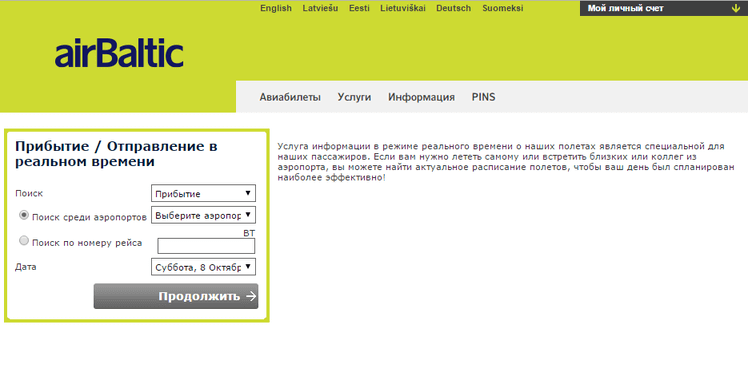AirBaltic — табло рейсов AirBaltic — табло рейсов