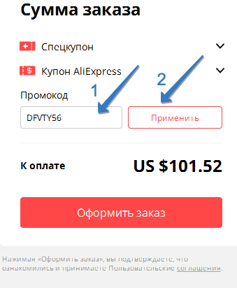 алиэкспресс где ввести промокод