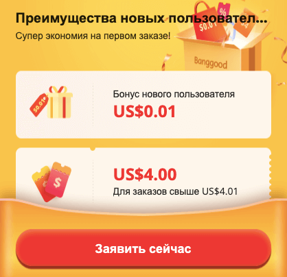 бангуд скидка на первый заказ