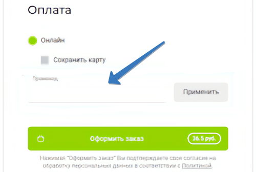 где добавить промокод деливио