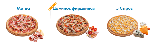 Классические и фирменные пиццы в меню Доминос Меню Доминос Пицца