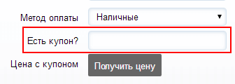 Вставьте промокод в строку Промокод Доминос