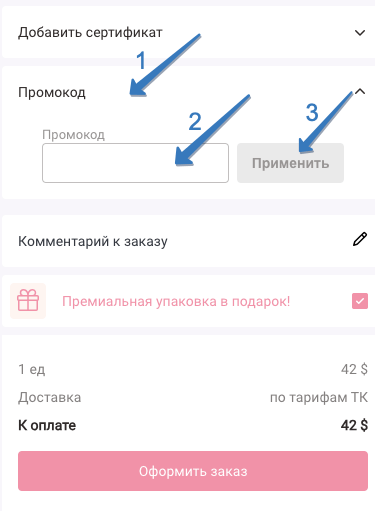 Гипюр где ввести промокод