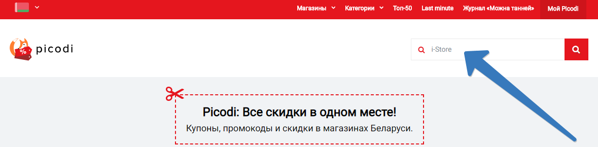 поиск айСтор_на пикоди i-store_search_picodi