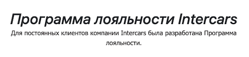 интеркарс программа лояльности