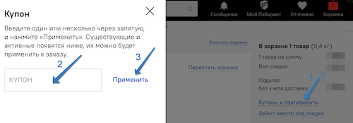 где ввести labirint промокод