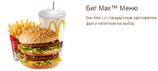 Популярный БигМакс в меню с картошкой и напитком БигМак в Маке
