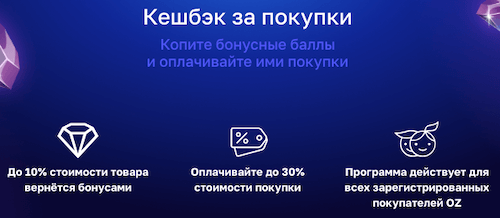 оз бай бонусная программа