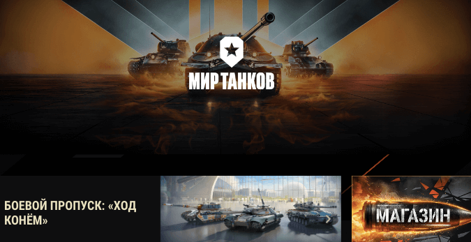 ворлд оф танкс игра