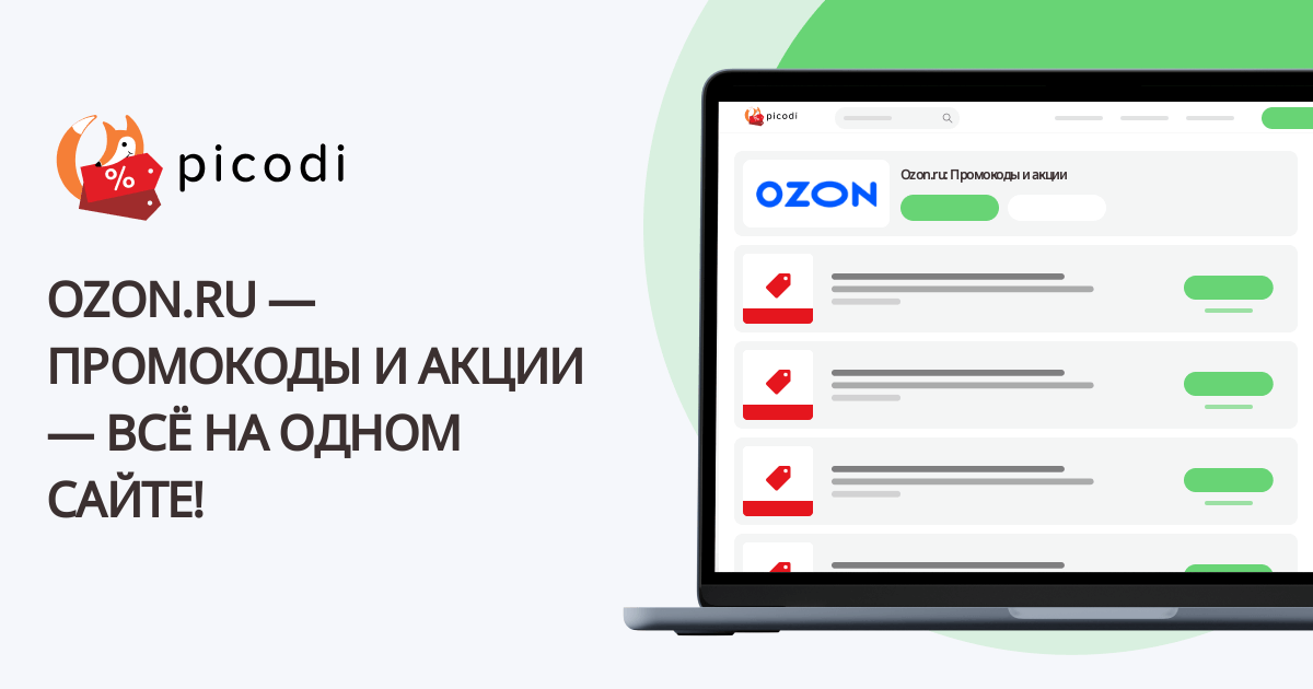 промокоды Ozon.ru (Озон ру) | Май 2025 | Picodi Беларусь