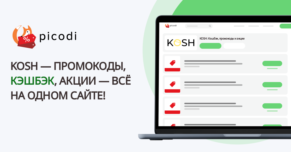 промокоды KOSH (КОШ) | Июнь 2026 | Picodi Беларусь
