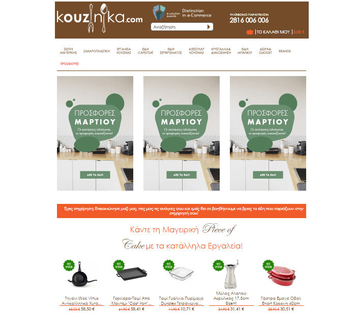 εκπτώσεις Kouzinika