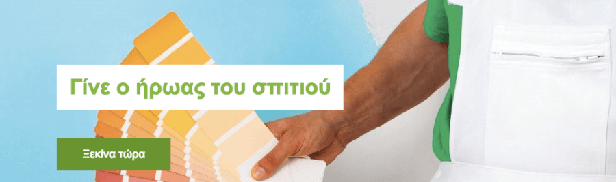 Βρες όλα όσα χρειάζεσαι για τον πλήρη εξοπλισμό του σπιτιού! Βρες όλα όσα χρειάζεσαι για τον πλήρη εξοπλισμό του σπιτιού!