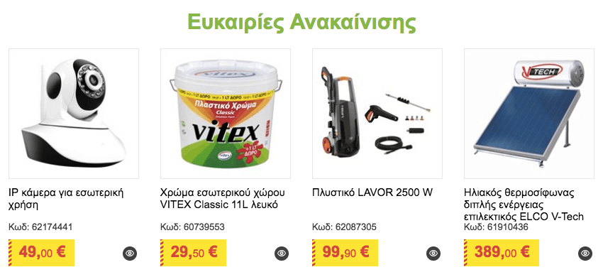 Ανακαίνισε τον χώρο σου με τον πιο οικονομικό τρόπο! Ανακαίνισε τον χώρο σου με τον πιο οικονομικό τρόπο!