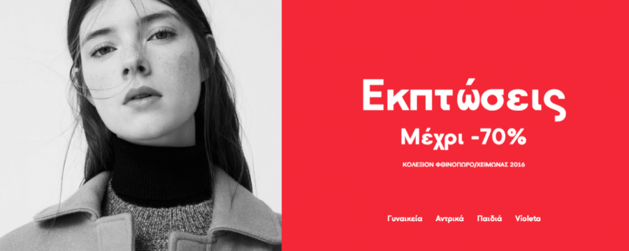 Επωφελήσου από τις εκπτώσεις και τις ειδικές τιμες σε γυναικεία ρούχα! Επωφελήσου από τις εκπτώσεις και τις ειδικές τιμες σε γυναικεία ρούχα!