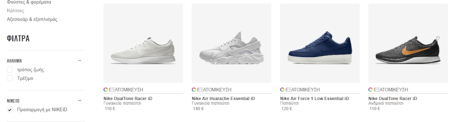 Διάλεξε τα χρώματα που σου αρέσσουν και δώσε το προσωπικό σου στυλ στα προϊόντα Nike που αγοράζεις, με την εξατομίκευση που σου προσφέρει το nike.com. Διάλεξε τα χρώματα που σου αρέσσουν και δώσε το προσωπικό σου στυλ στα προϊόντα Nike που αγοράζεις, με την εξατομίκευση που σου προσφέρει το nike.com.