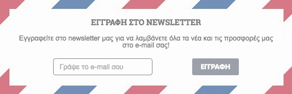 Κάνε εγγραφή για να μην χάσεις ούτε μία προσφορά! Κάνε εγγραφή για να μην χάσεις ούτε μία προσφορά!