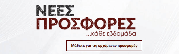 Ανακάλυψε μοναδικές προσφορές που θα σε ενθουσιάσουν! Ανακάλυψε μοναδικές προσφορές που θα σε ενθουσιάσουν!