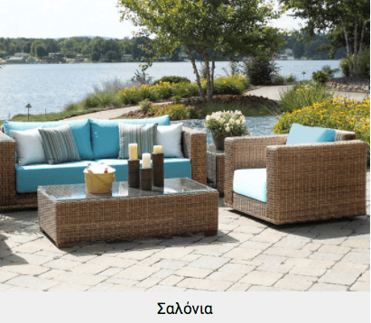 Εδώ θα βρεις μεγάλη ποικιλία σε έπιπλα εξωτερικού χώρου! Εδώ θα βρεις μεγάλη ποικιλία σε έπιπλα εξωτερικού χώρου!