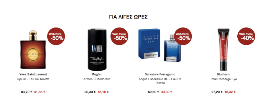 Μην χάσεις τις μοναδικές προσφορές σε επώνυμα προϊόντα! Μην χάσεις τις μοναδικές προσφορές σε επώνυμα προϊόντα!