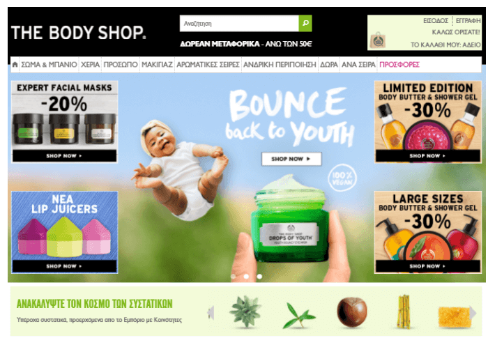 εκπτώσεις Body Shop