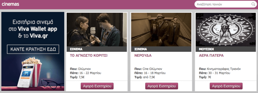 Εδώ μπορείς να βρεις εισιτήρια για πραστάσεις του σινεμά! Εδώ μπορείς να βρεις εισιτήρια για πραστάσεις του σινεμά!
