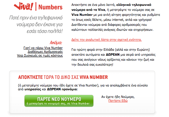 Απόκτησε Viva number και βγες κερδισμένος! Απόκτησε Viva number και βγες κερδισμένος!