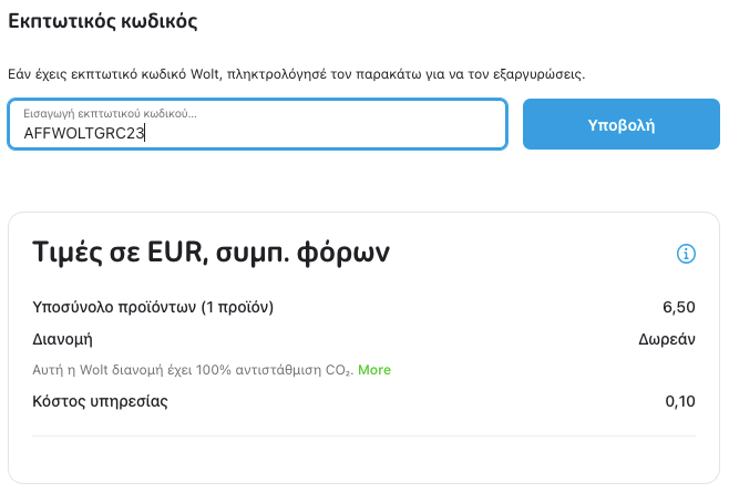 wolt Πεδίο Κωδικού