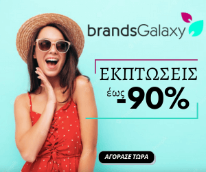 BrandsGalaxy έως -90% ΕΚΠΤΩΣΗ
