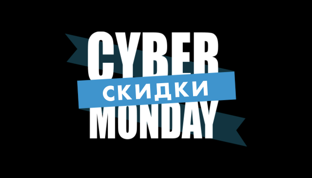 Скидки на Киберпонедельник