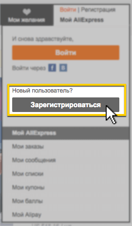 Регистрация на Алиэкспресс Регистрация на Алиэкспресс