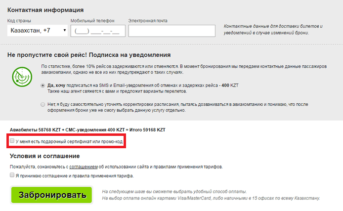 Активация промокода в Aviata Aviata — промокод
