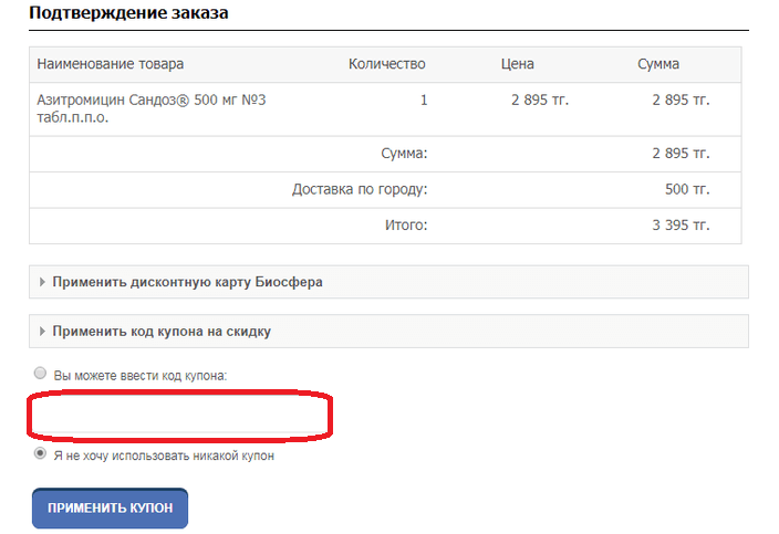 Активация промокода в Биосфера Биосфера — промокод
