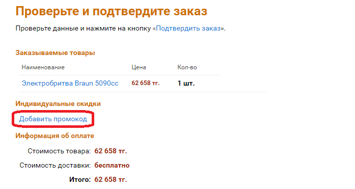 Активация промокода в Flip.kz Flip — промокод