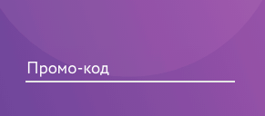 поле для ввода промокода Поле «промо-код»