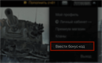 Ввести бонус-код WOT Ввести бонус-код WOT
