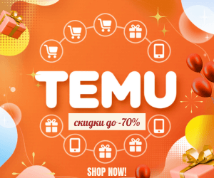 Акции Temu!
